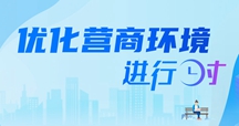 優(yōu)化營商環(huán)境進(jìn)行時(shí)